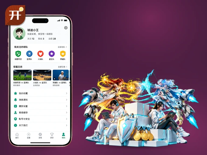 装开云 APP，精彩比赛不缺席