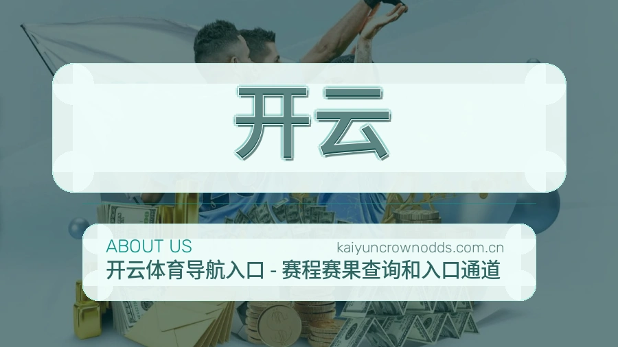 开云平台简介
